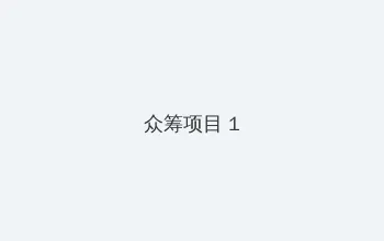 纸牌屋第一季在线观看完整版 众筹项目 - 都市夜归人系列