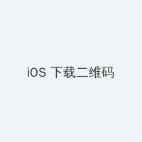 纸牌屋第一季在线观看完整版 iOS客户端下载二维码